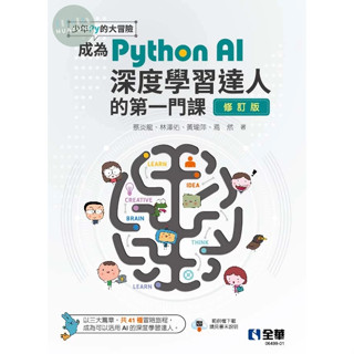 【現貨】 少年Py的大冒險-成為Python AI深度學習達人的第一門課(修訂版) 蔡炎龍, 林澤佑 全華圖書 9786264011174<華通書坊/姆斯>