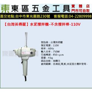 東區五金【臺灣英得麗】專業級 BU-PN3 電動水泥攪拌機-110V-全新-實體店!