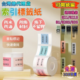 【當天出貨隔日達】精臣B21pro B1 B21S D101 精臣標籤紙 索引貼 防水防油重複使用 標籤機貼紙 N次貼