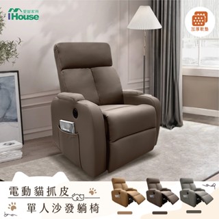 IHouse-巴斯 電動款 貓抓皮沙發休閒躺椅 (附USB孔)