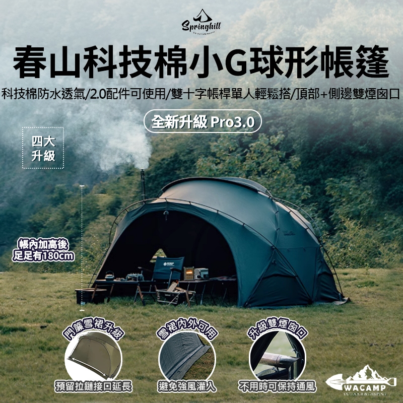 【WaCamp挖坑】//台中現貨//Springhill春山 Pro3.0 小G帳 科技棉 崑崙球形帳篷 全新升級 球帳