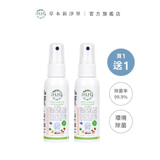 HH護幼安超次氯除菌液(150ppm)50ml 【買一送一】