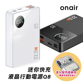 ONAIR Q8超迷你 快充 液晶行動電源 10000mAh LED資料 智慧晶片 大容量小體積 -現貨供應送收納包