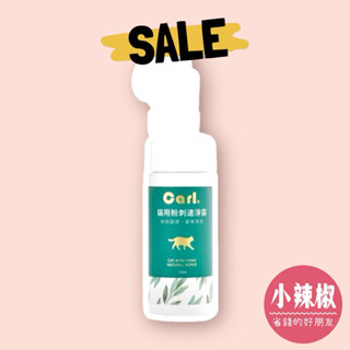 『卡爾 Carl 』貓用粉刺速淨露 慕斯 150g｜泡泡 清潔 乾洗 下巴粉刺 附刷頭 外出 清洗 腳掌