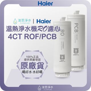 【原廠公司貨】Haier 海爾 RO淨水器+熱飲一體機濾心 ( 濾心 濾芯 濾水器 淨水器 濾水器 逆滲透 瞬熱一體 )