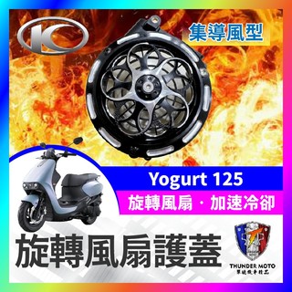 【單德機車】光陽 Yogurt 125 優格 集導風型風扇護蓋 旋轉風扇護蓋 機車風扇蓋 風扇改裝 機車風扇 優格改裝
