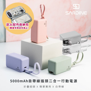 Sardine 沙丁自帶線二合一行動電源 5000mAh ( Lightning / Type-C ) 安卓 蘋果-現貨