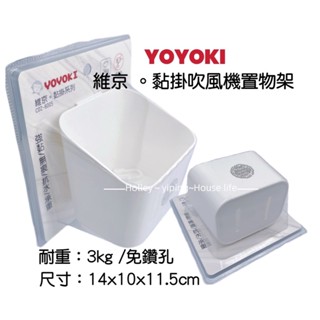 YOYOKI維京黏掛吹風機置物架 收納架 置物架 瓶罐 醬料 無痕貼 浴室架 廚房架 收納架 浴室收納 廚房收納