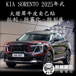 [野豬膜坊] 2025 KIA Sorento 大燈貼膜 Sorento大燈包膜 Sorento大燈保護貼 包膜