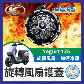 金牛二輪🌟光陽 Yogurt 125 優格 集導風型風扇護蓋 旋轉風扇護蓋 機車風扇蓋 風扇改裝 機車風扇 優格改裝