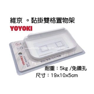 YOYOKI維京黏掛雙格置物架 收納架 置物架 瓶罐 醬料 無痕貼 浴室架 廚房架 收納架 浴室收納 廚房收納