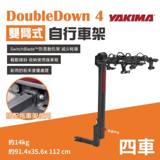 【YAKIMA】DoubleDown 4 雙臂自行車攜車架 四臺 #2424 攜車架 腳踏車架 車露 露營 悠遊戶外
