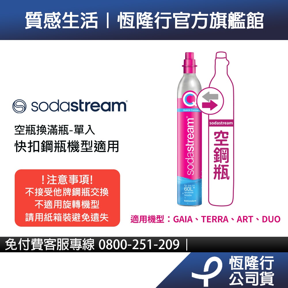 【交換鋼瓶】Sodastream 二氧化碳交換快扣鋼瓶425G(需有1支空鋼瓶交換)