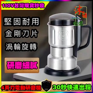 8H出貨🌸110V磨粉機 進口磨粉機 德國精鋼研磨機 五穀雜糧粉碎機 不鏽鋼磨粉機 打粉機藥材研磨機咖啡研磨機電動磨粉機