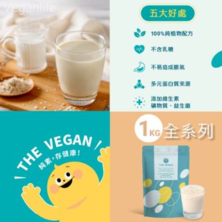 7-11免運《1KG袋裝 | THE VEGAN 樂維根》 純素植物性優蛋白 高蛋白 大豆分離蛋白 蛋白粉 含多種維生素