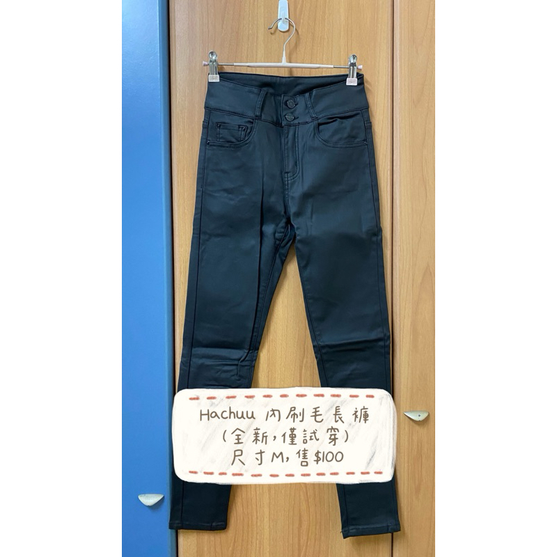 Hachuu 內刷毛 仿皮 黑色褲 緊身褲
