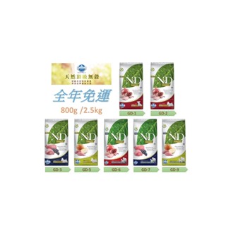 🏥醫院直營🚚超商 蝦皮皆免運🧾附發票🧾Farmina 法米納《犬-天然頂級無穀系列》0.8kg /2.5kg 一般飼料