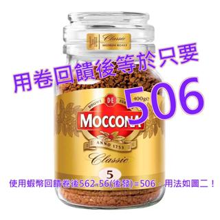 Moccona 中烘焙即溶咖啡粉 400公克#128828