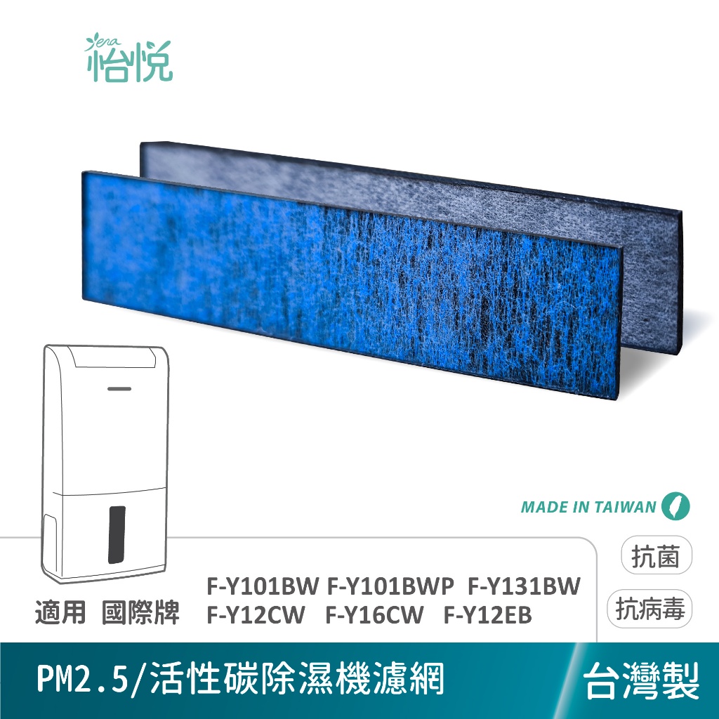 怡悅 除濕機 濾網 適用 國際 F-Y12CW F-Y16CW F-Y101BW F-Y131BW F-Y12EB