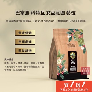 【歐客佬】巴拿馬 科特瓦 女巫莊園 藝伎 日曬 咖啡豆 (半磅) 黃金烘焙 (11020730)《買1送1》TOP