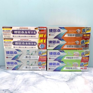 德恩奈牙膏 超值回饋組1+1 夜用(126g)/牙齦護理維他命(126g)/美白草本(125g)/抗敏感三效(130g)