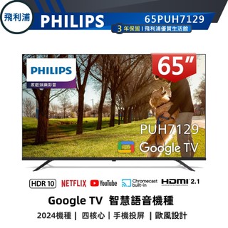 專售店 公司貨三年保 詳文【PHILIPS飛利浦】65吋 4K Google TV 連網聯網液晶電視 65PUH7129