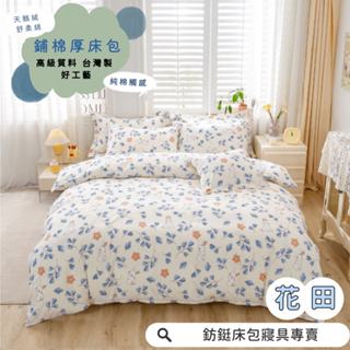 臺灣製 鋪棉款 厚床包 花田 單人 雙人 加大 特大 床包 多款花色 床包+枕套 純棉觸感 特優天鵝絨 床包組