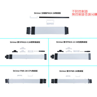 光華CUMA散熱精品*聯力 Strimer Wireless 斯特裡默無線 霓彩線 24P 8P 12VHPWR~現貨