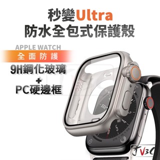 秒變Ultra 防水全包式保護殼 適用 Apple Watch 10 9 8 7 SE 6 46 45 44 41 42
