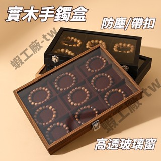 蝦工廠🌸實木透明手鐲盒 防塵天窗玻璃帶蓋首飾收納盒 佛珠文玩手串收藏箱 佛串手鏈飾品盒子 首飾盒 飾品禮品盒 手串收納盒