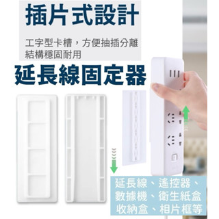 延長線 收納座 排插固定器 多用途無痕黏貼式 創意插排固定器 強力無痕免打孔 路由器 搖控器 固定座