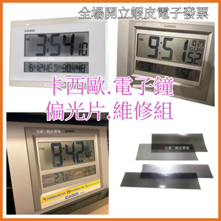 👍CASIO 卡西歐 電子鐘 修用材料👍 螢幕變黑維 液晶淡化 偏光片 偏光膜 90%銀底下偏光片 專用維修組