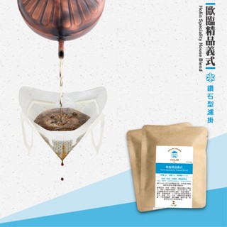 HOLIN【歐臨精品義式】鑽石型濾掛咖啡 10包/盒〔接單新鮮製作 快速出貨 中深焙〕