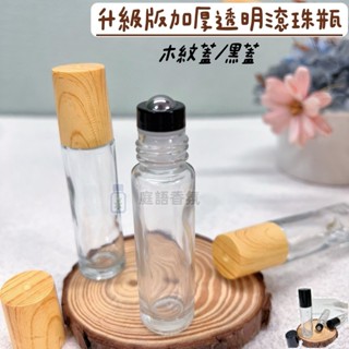 新店開幕(現貨) ❤庭語香氛❤ 升級版高質感10ml頭明滾珠瓶 鋼珠頭 加厚透明玻璃滾珠瓶 多特瑞精油可用 空瓶