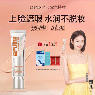 🌺正品保證🌺DPDP空氣持妝濾鏡粉底液 輕薄遮瑕水潤持久混乾油皮