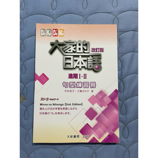 大家的日本語 進階1．2 句型練習冊 改訂版