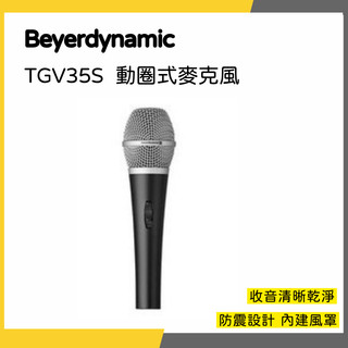 【韋伯樂器】Beyerdynamic TG V35S 動圈式 麥克風 直播 錄音 台灣公司貨 兩年保固 超心型