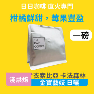 ［日日咖啡］一磅裝 衣索比亞 金寶藝妓咖啡豆 日曬處理 咖啡豆 黑咖啡 美式咖啡 義式咖啡 拿鐵 冷萃咖啡 手沖