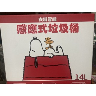 現貨~全新~史努比感應式垃圾桶14L