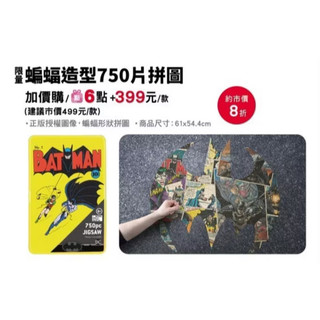 BATMAN蝙蝠造型750片拼圖(全新未拆
