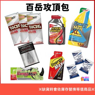 ♢揪團客♢aminoMax 邁克仕【百嶽攻頂包】 百嶽挑戰包 司機提神 登山健行 BCAA 胺基酸 百嶽包 能量包 套組