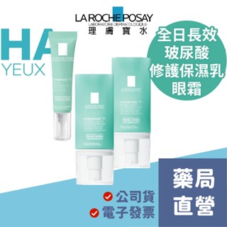 【禾坊藥局】理膚寶水 全日長效玻尿酸修護保濕乳 潤澤型 清爽型 50ml 敏感肌 眼霜 15ml 眼部保養