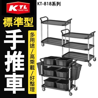 臺灣製 康得倫 多功能三層工作車 KT-818F系列 三層手推車 推車 置物車 餐車 收納車 需自行組裝 荷重250公斤