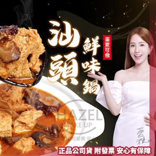 愛雅辣呦 汕頭鮮味鍋 (1包/盒) 汕頭鍋 低卡鍋底 素沙茶 素食鍋 素食鍋底 蛋素 沙茶鍋底沙茶鍋 火鍋湯底 低卡鍋底
