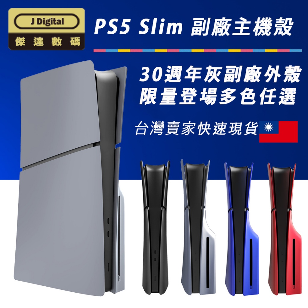 PS5 殼 台灣現貨 PS5 Slim 30週年灰同色機殼 黑色 紅色 藍色改裝殼 副廠殼 PS5pro主機殼 傑達數碼