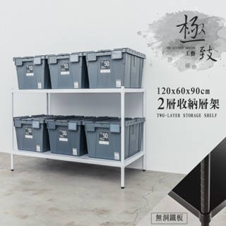 120x60x90公分 兩層無洞鐵板收納層架-烤漆黑/烤漆白