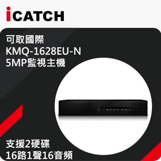 臺製 可取 ICATCH 16路雙碟 KMQ-1628EU-N 4K監控主機 5合1 DVR H.265 16音訊