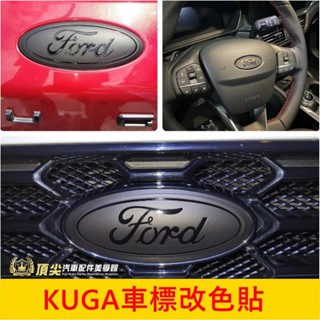 FORD福特 MK3/3.5【KUGA車標改色貼-消光黑亮黑字】3M貼膜 酷卡 前後標誌改色 車標貼片 LOGO保護貼紙