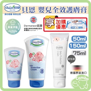 德國Baan 貝恩 嬰兒全效護膚膏 50ml / 150ml / 75ml