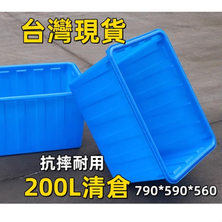 【臺灣現貨 200L清倉 可開發票】免稅供白色加厚塑膠水箱新料方形PE水産養殖箱服裝玩具收納週轉箱廠傢 C8IF